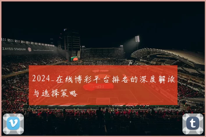 2024_在线博彩平台排名的深度解读与选择策略