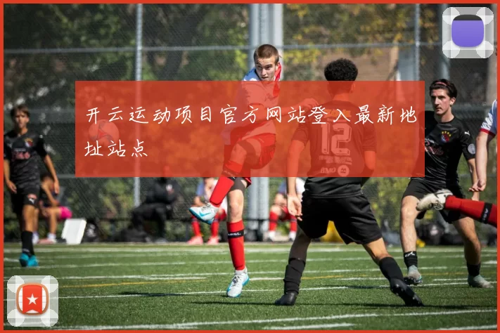 开云运动项目官方网站登入最新地址站点