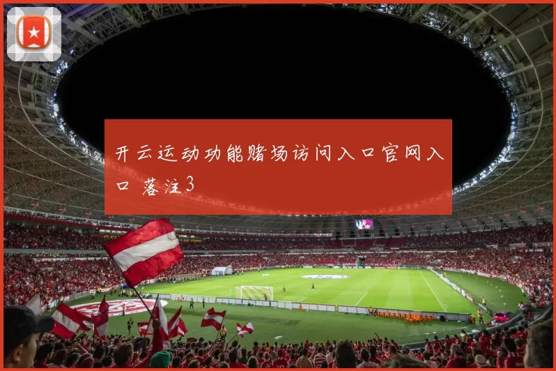 开云运动功能赌场访问入口官网入口 落注3