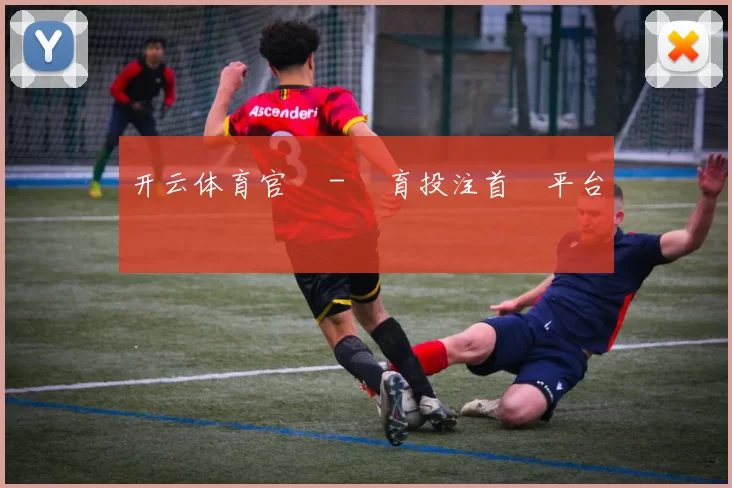 开云体育官網 - 體育投注首選平台