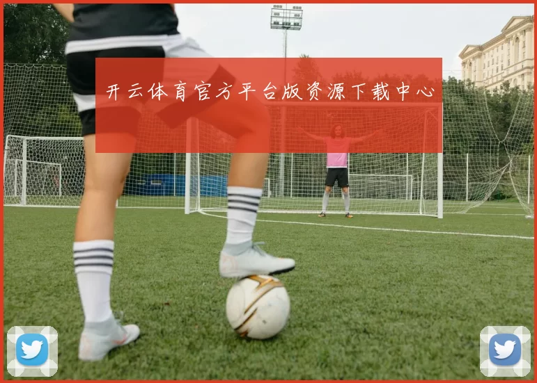 开云体育官方平台版资源下载中心