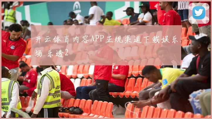 开云体育内容APP正规渠道下载娱乐场 乐透2