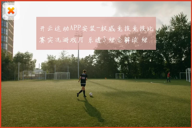 开云运动APP安装-权威竞技竞技比赛实况游戏厅 乐透3 综合解读 综合解读