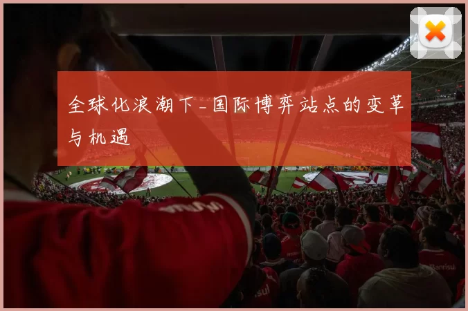 全球化浪潮下_国际博弈站点的变革与机遇