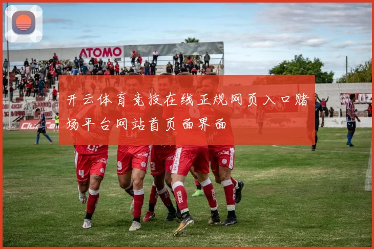 开云体育竞技在线正规网页入口赌场平台网站首页面界面