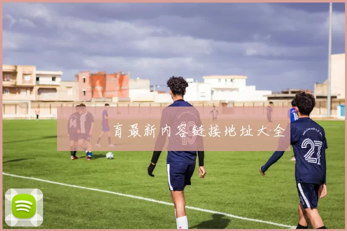 開雲體育最新内容链接地址大全