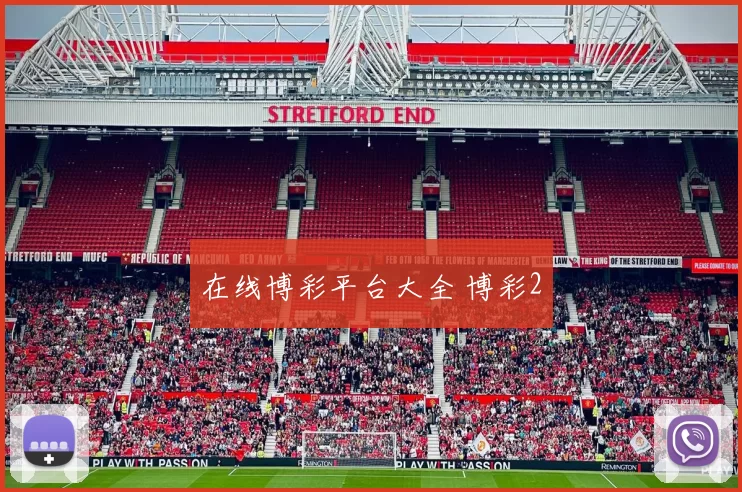 在线博彩平台大全 博彩2