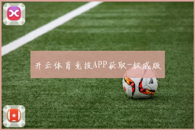 开云体育竞技APP获取-权威版