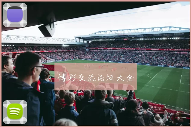 博彩交流论坛大全