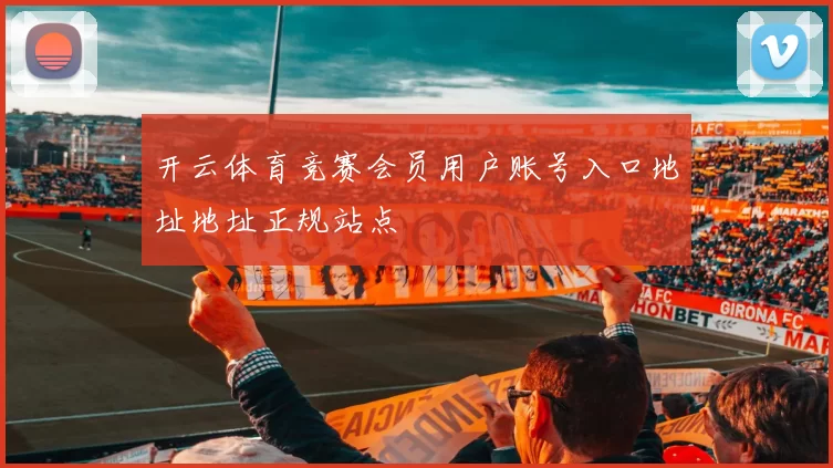 开云体育竞赛会员用户账号入口地址地址正规站点