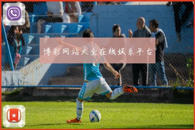 博彩网站大全在线娱乐平台