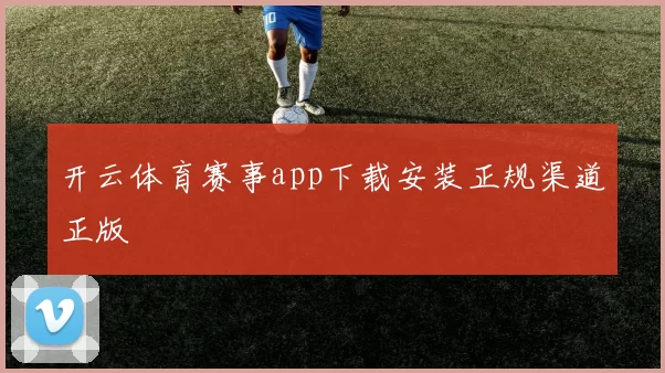 开云体育赛事app下载安装正规渠道正版