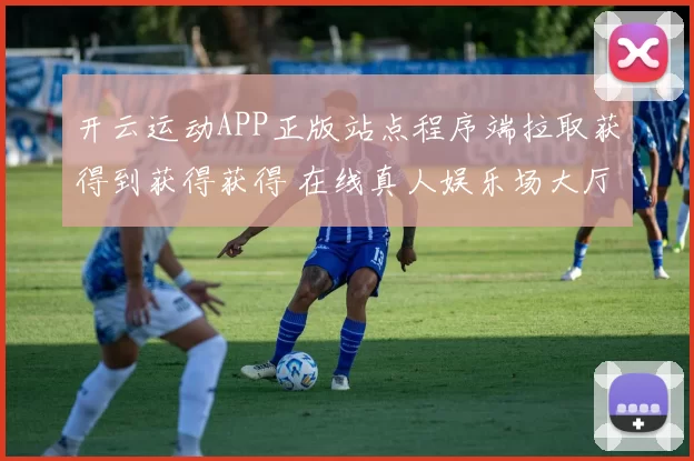 开云运动APP正版站点程序端拉取获得到获得获得 在线真人娱乐场大厅2