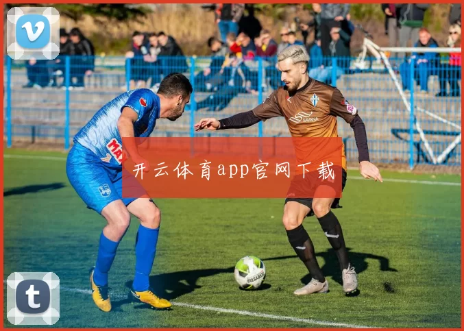 开云体育app官网下载