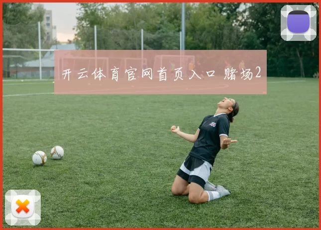 开云体育官网首页入口 赌场2