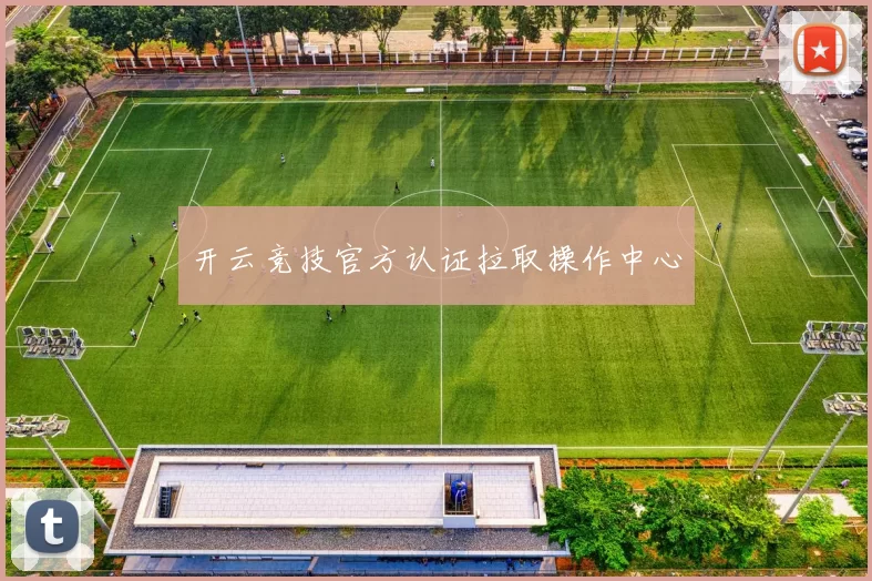 开云竞技官方认证拉取操作中心