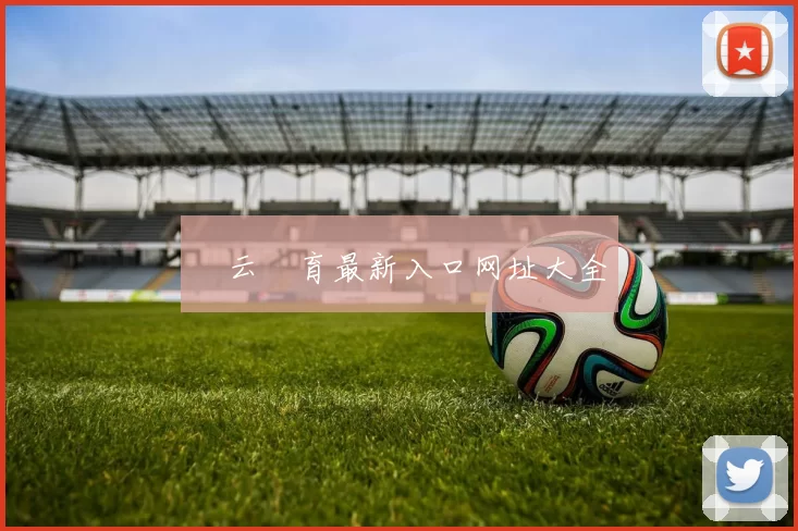 開云體育最新入口网址大全