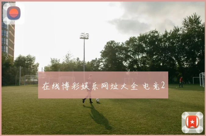 在线博彩娱乐网址大全 电竞2