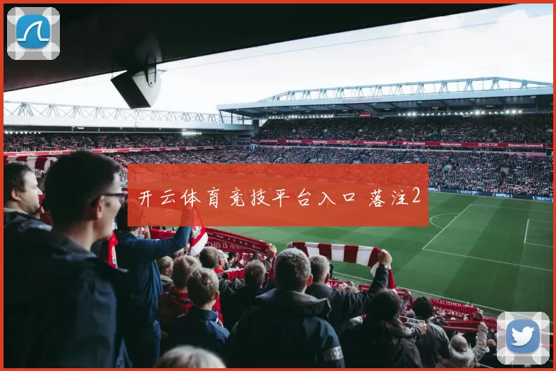 开云体育竞技平台入口 落注2