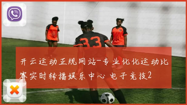 开云运动正规网站-专业化化运动比赛实时转播娱乐中心 电子竞技2