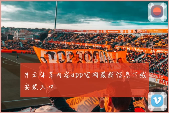 开云体育内容app官网最新信息下载安装入口