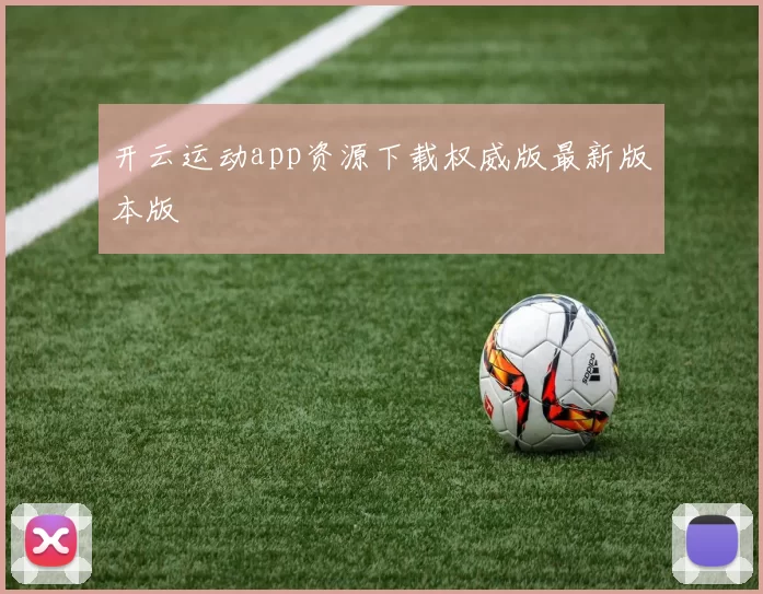 开云运动app资源下载权威版最新版本版