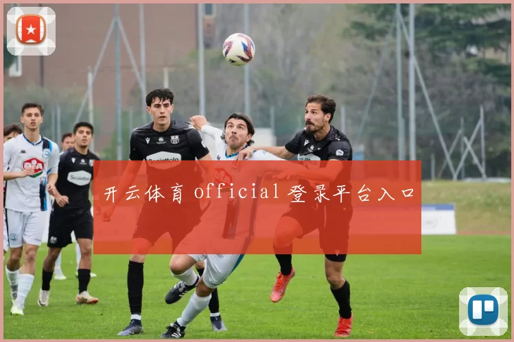 开云体育 official 登录平台入口