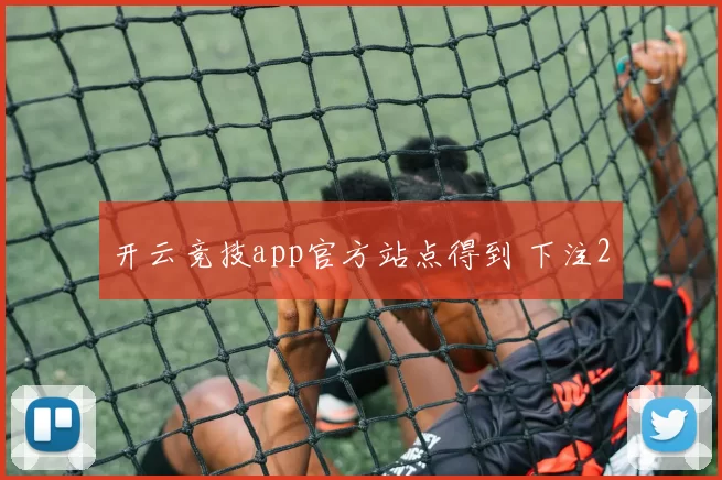 开云竞技app官方站点得到 下注2