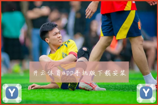 开云体育app手机版下载安装