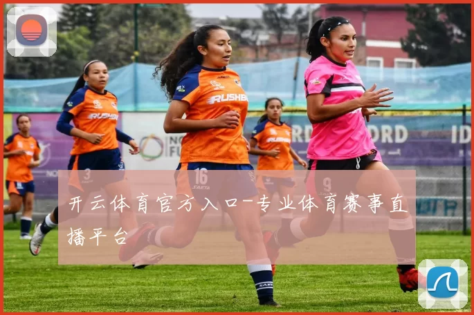 开云体育官方入口-专业体育赛事直播平台