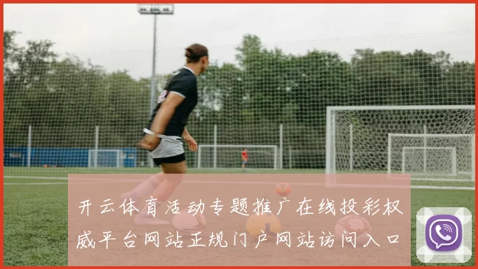 开云体育活动专题推广在线投彩权威平台网站正规门户网站访问入口地址 电子竞技2