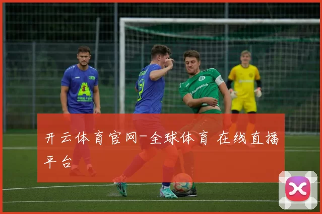 开云体育官网-全球体育 在线直播平台