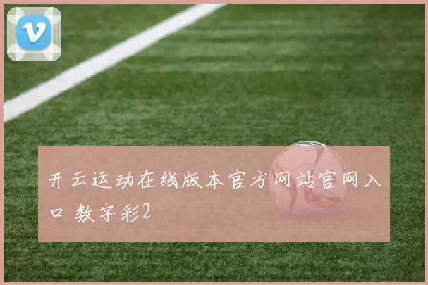 开云运动在线版本官方网站官网入口 数字彩2