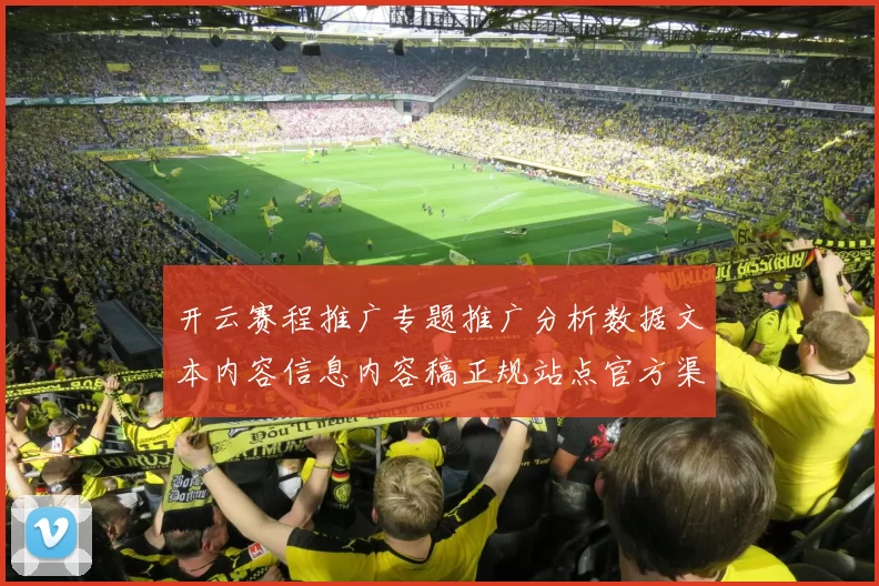 开云赛程推广专题推广分析数据文本内容信息内容稿正规站点官方渠道官网入口地址阅读访问官网入口游戏场 博弈场所3