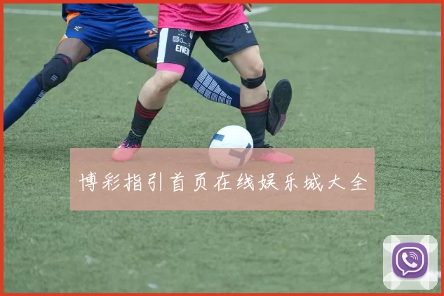 博彩指引首页在线娱乐城大全