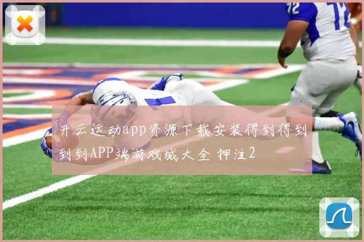 开云运动app资源下载安装得到得到到到APP端游戏城大全 押注2