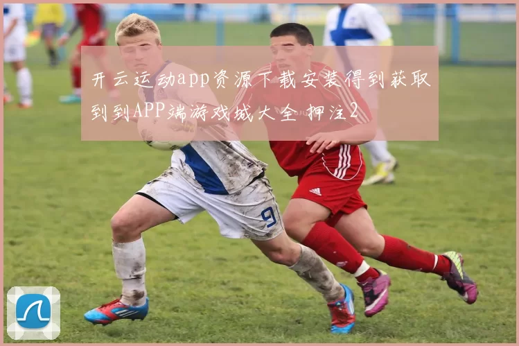 开云运动app资源下载安装得到获取到到APP端游戏城大全 押注2