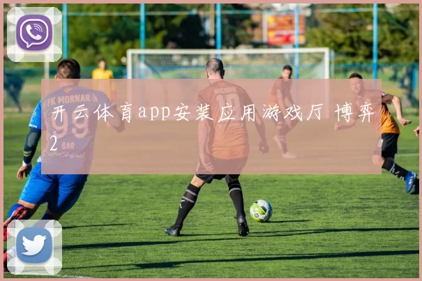 开云体育app安装应用游戏厅 博弈2
