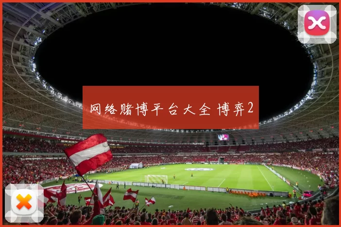 网络赌博平台大全 博弈2