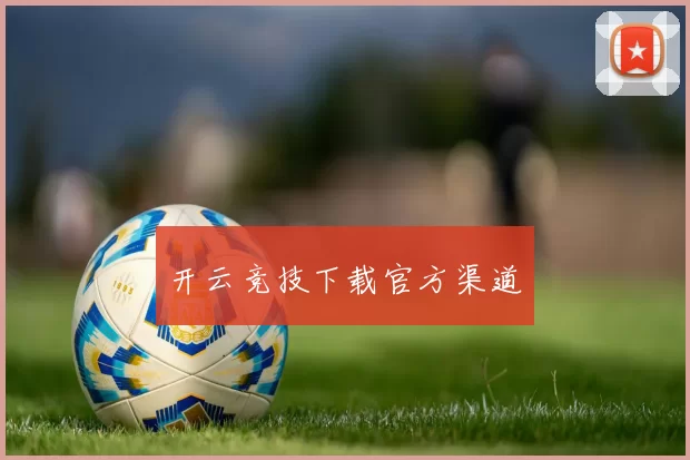 开云竞技下载官方渠道