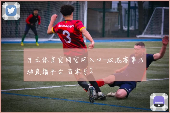开云体育官网官网入口-权威赛事活动直播平台 百家乐2