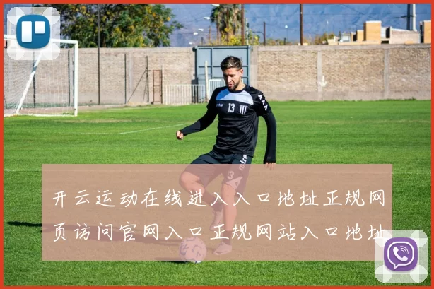 开云运动在线进入入口地址正规网页访问官网入口正规网站入口地址地址游戏场