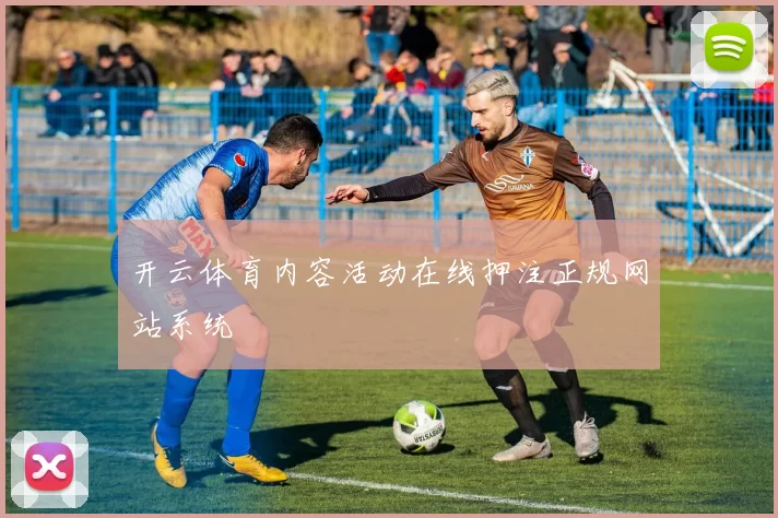 开云体育内容活动在线押注正规网站系统