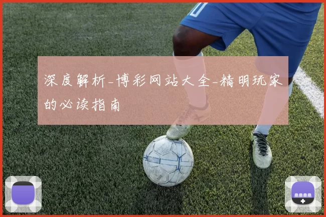 深度解析_博彩网站大全_精明玩家的必读指南