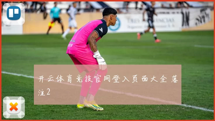 开云体育竞技官网登入页面大全 落注2