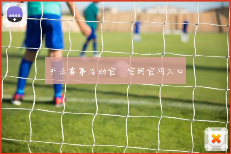 开云赛事活动官網官网官网入口
