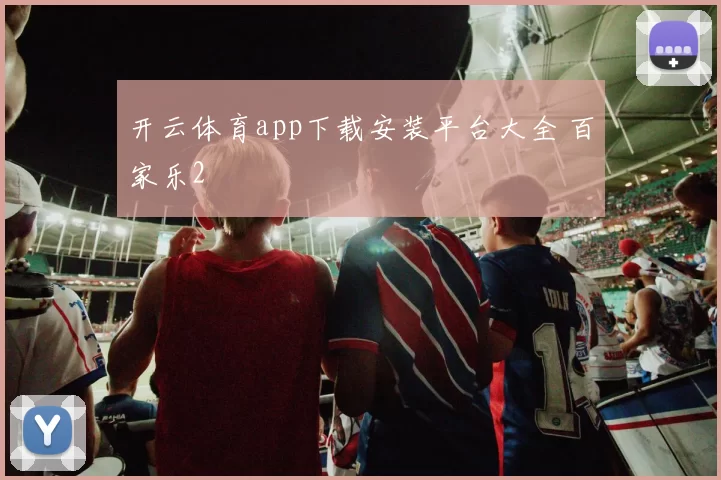 开云体育app下载安装平台大全 百家乐2