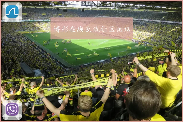 博彩在线交流社区论坛