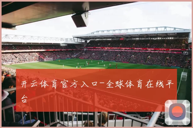 开云体育官方入口-全球体育在线平台