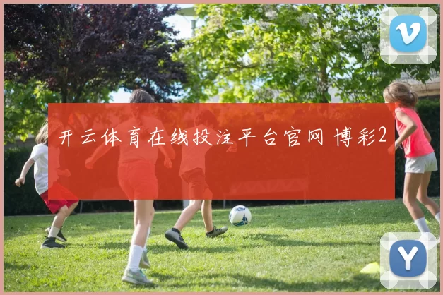 开云体育在线投注平台官网 博彩2
